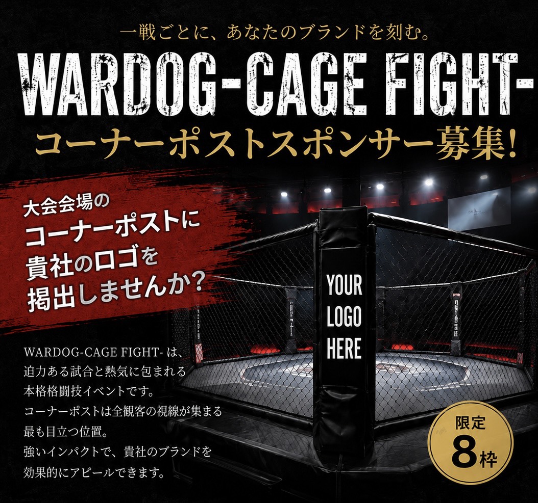 WARDOG-CAGE FIGHT コーナーポストスポンサー募集